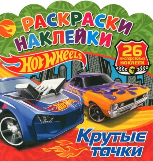 Раскраски-наклейки. Хот Вилс. Крутые тачки