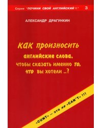 Как произносить английские слова, чтобы сказать именно то, что Вы хотели..?