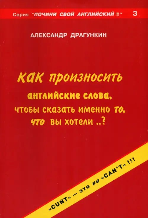 Как произносить английские слова, чтобы сказать именно то, что Вы хотели..?