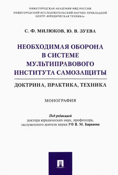 Необходимая оборона в системе мультиправового института самозащиты (доктрина, практика, техника)