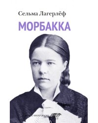 Морбакка