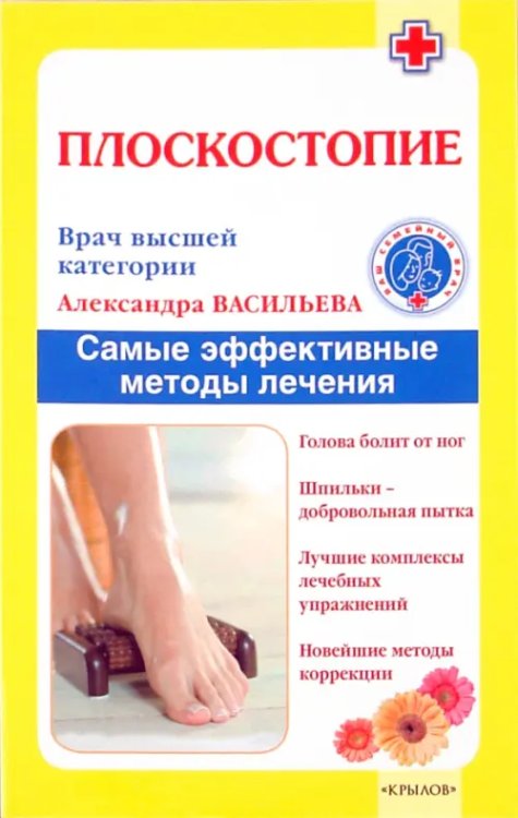 Плоскостопие. Самые эффективные методы лечения