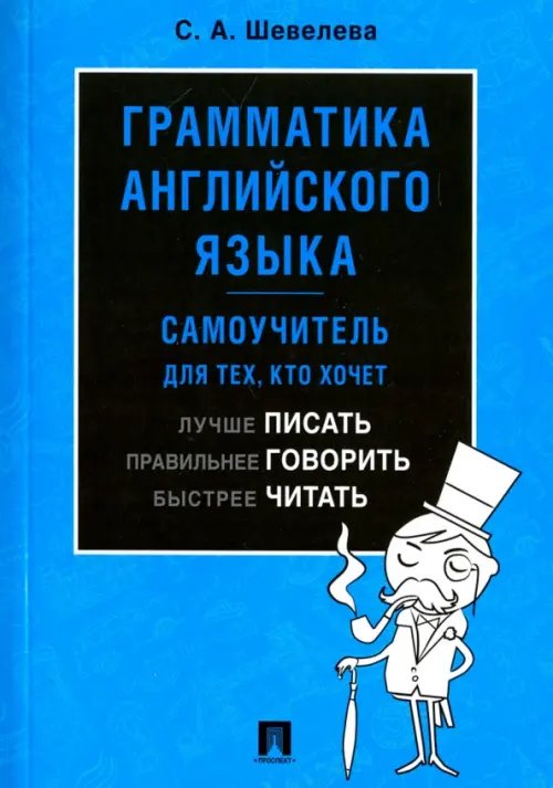 Грамматика английского языка. Самоучитель для тех, кто хочет лучше писать, правильнее говорить