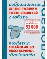 Современный испано-русский и русско-испанский словарь. Около 52 000 слов