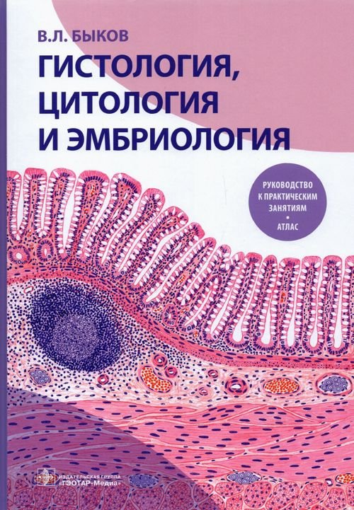 Гистология, цитология и эмбриология. Руководство к практическим занятиям. Атлас. Учебное пособие