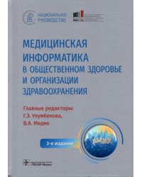 Медицинская информатика в общественном здоровье и организации здравоохранения