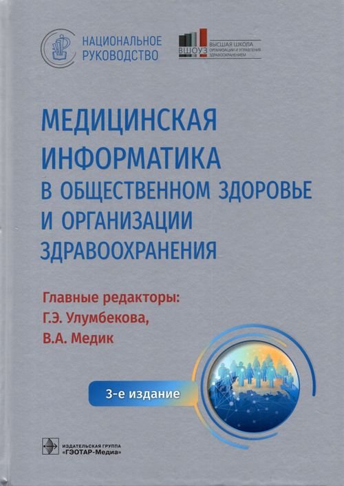 Медицинская информатика в общественном здоровье и организации здравоохранения