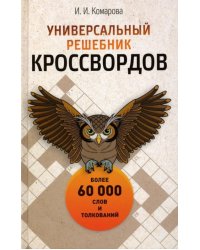 Универсальный решебник кроссвордов. Более 60 000 слов и толкований