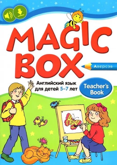 Английский язык для детей 5-7 лет. Учебно-методическое пособие