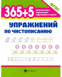 365+5 упражнений по чистописанию