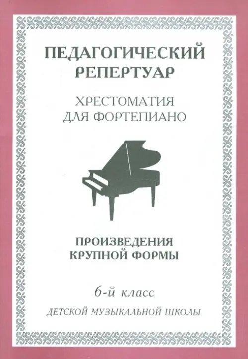 Хрестоматия для фортепиано. 6-й класс детской музыкальной школы. Произведения крупной формы