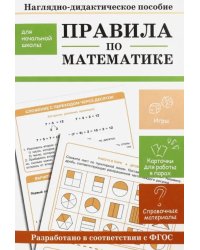 Правила по математике. Наглядно-дидактическое пособие для начальной школы