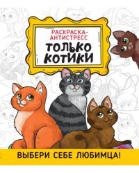 Только котики