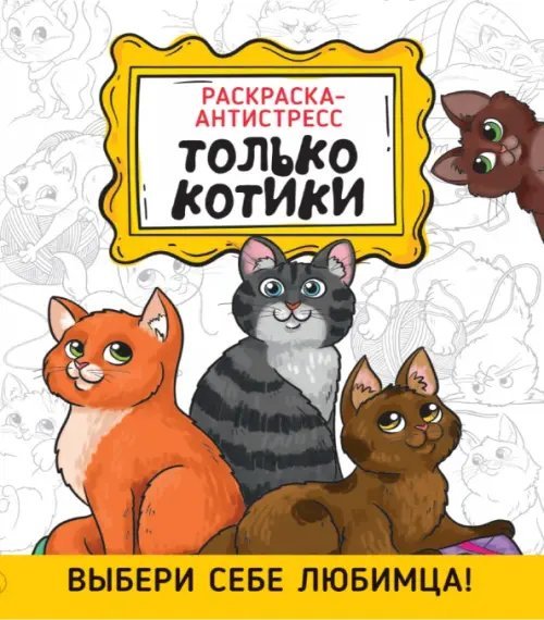 Только котики