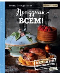 Праздник всем!