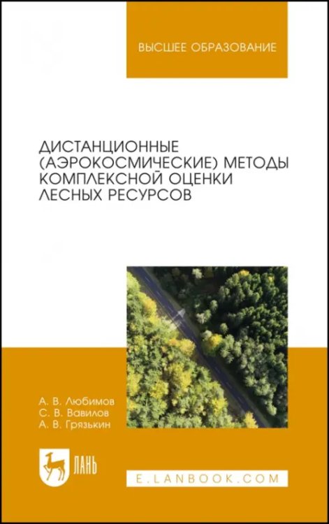 Дистанционные (аэрокосмические) методы комплексной оценки лесных ресурсов. Учебное пособие