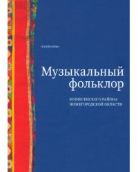 Музыкальный фольклор Вознесенского района Нижегородской области (+DVD)