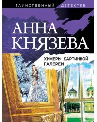 Химеры картинной галереи