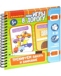 Мини-игры в дорог&quot;Тренир.память и внимание&quot; ВВ5046