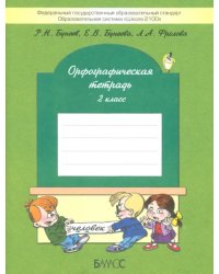 Орфографическая тетрадь. 2-й класс (к учебнику &quot;Русский язык&quot;, 2-й кл.). ФГОС