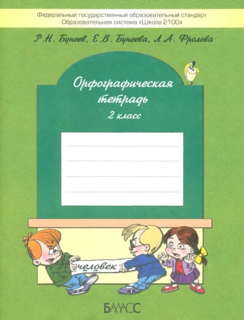 Орфографическая тетрадь. 2-й класс (к учебнику &quot;Русский язык&quot;, 2-й кл.). ФГОС