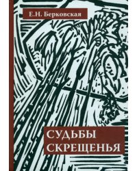 Судьбы скрещенья. Воспоминания