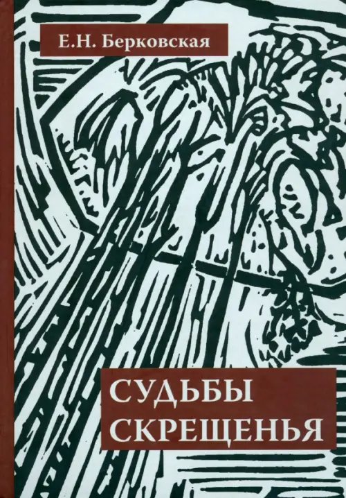 Судьбы скрещенья. Воспоминания