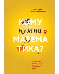 Кому нужна математика? Понятная книга о том, как устроен цифровой мир