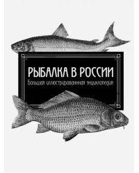 Рыбалка в России. Большая иллюстрированная энциклопедия