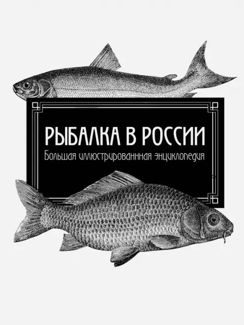 Рыбалка в России. Большая иллюстрированная энциклопедия