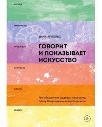 Говорит и показывает искусство. Что объединяет шедевры палеолита, эпоху Возрождения и перформансы