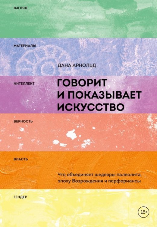 Говорит и показывает искусство. Что объединяет шедевры палеолита, эпоху Возрождения и перформансы