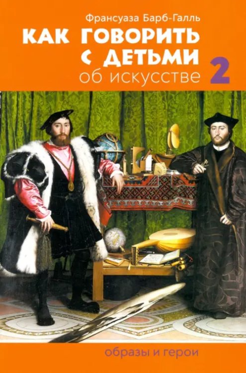 Как говорить с детьми об искусстве 2: Образы и герои