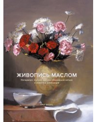 Живопись маслом. Натюрморт, портрет, пейзаж, обнаженная натура и сюжетная композиция