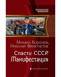 Спасти СССР. Манифестация