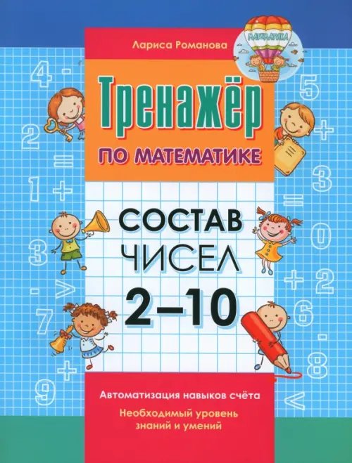 Тренажер по математик. Состав чисел 2-10