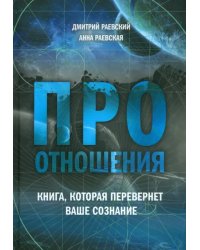 Про отношения. Книга, которая перевернет ваше сознание