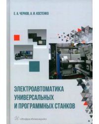 Электроавтоматика универсальных и программных станков