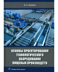 Основы проектирования технологического оборудования пищевых производств