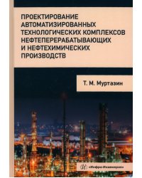 Проектирование автоматизированных технологических комплексов нефтеперерабатывающих производств