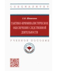 Тактико-криминалистическое обеспечение следственной деятельности. Учебное пособие