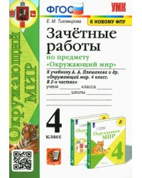 Окружающий мир. 4 класс. Зачетные работы к учебнику А. А. Плешакова и др.