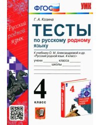 Русский родной язык. 4 класс. Тесты к учебнику О. М. Александровой и др.