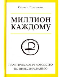 Миллион каждому. Практическое руководство по инвестированию