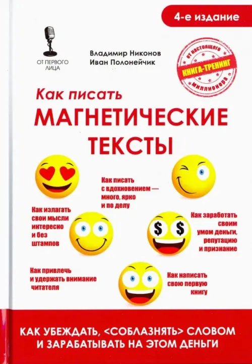 Как писать магнетические тексты. Как убеждать, &quot;соблазнять&quot; словом и зарабатывать на этом деньги