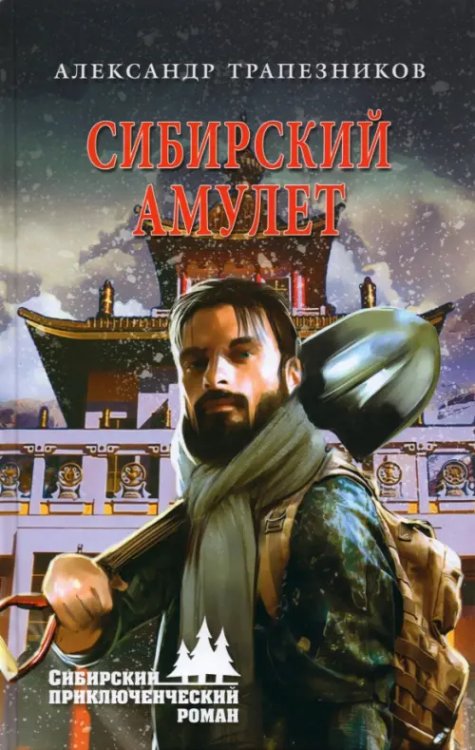 Сибирский амулет