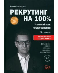 Рекрутинг на 100%