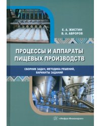 Процессы и аппараты пищевых производств. Сборник задач, методика решений, варианты заданий