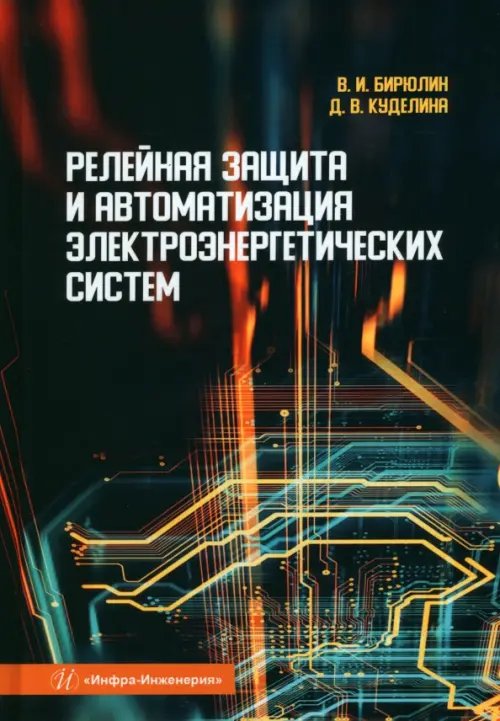 Релейная защита и автоматизация электроэнергетических систем