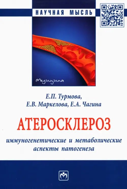 Атеросклероз. Иммуногенетические и метаболические аспекты патогенеза